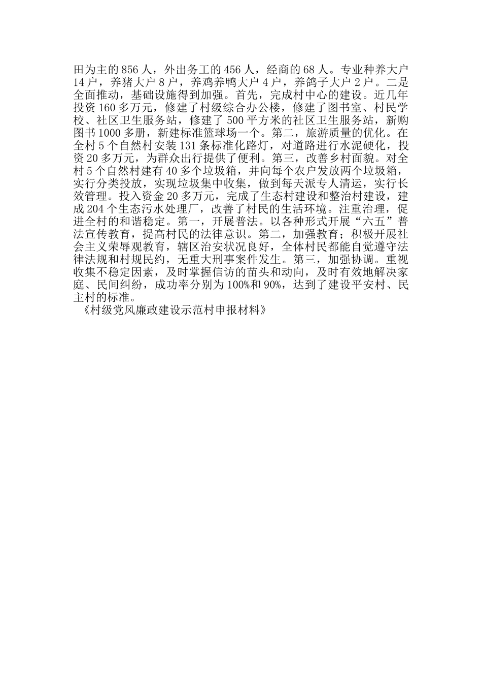 村级党风廉政建设示范村申报材料_第3页