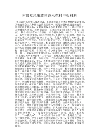 村级党风廉政建设示范村申报材料