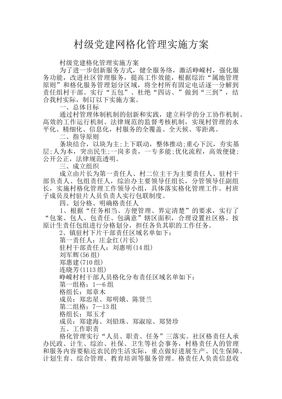 村级党建网格化管理实施方案_第1页