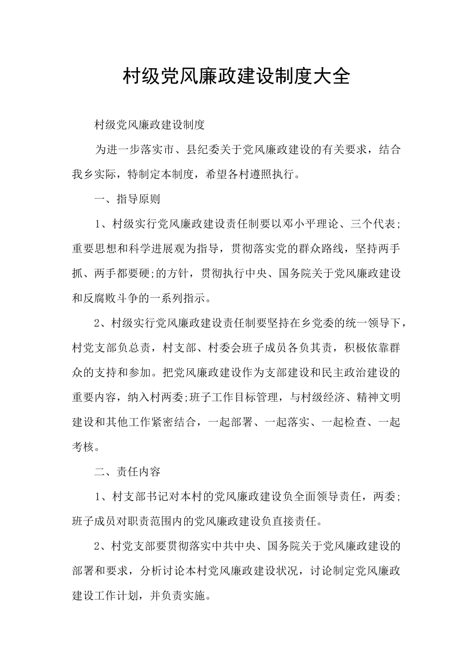 村级党风廉政建设制度大全_第1页