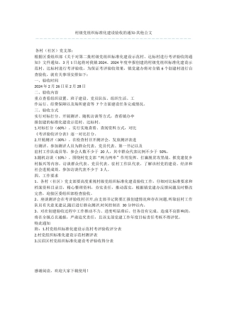 村级党组织标准化建设验收的通知