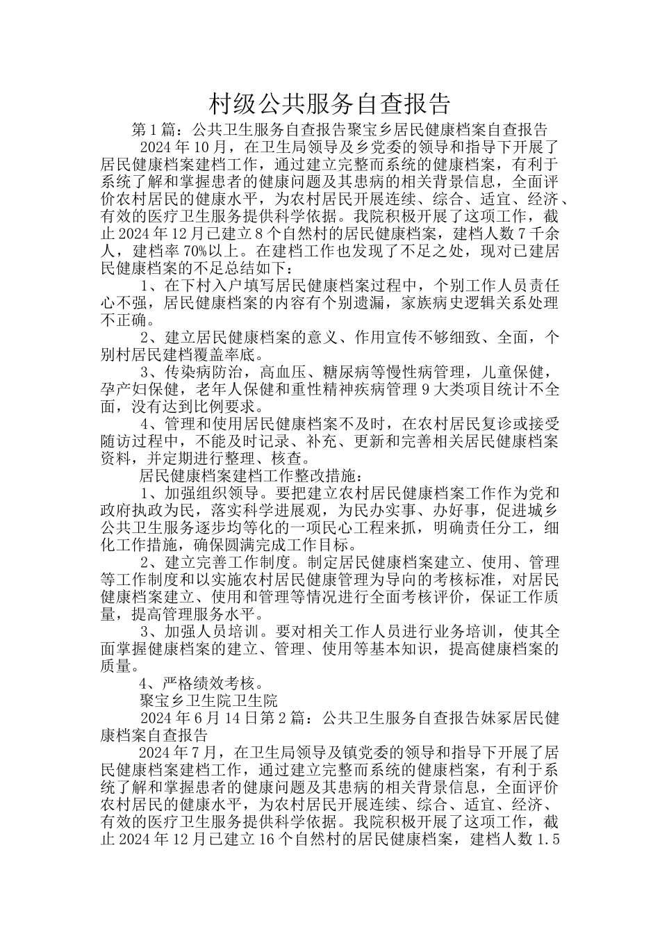 村级公共服务自查报告_第1页