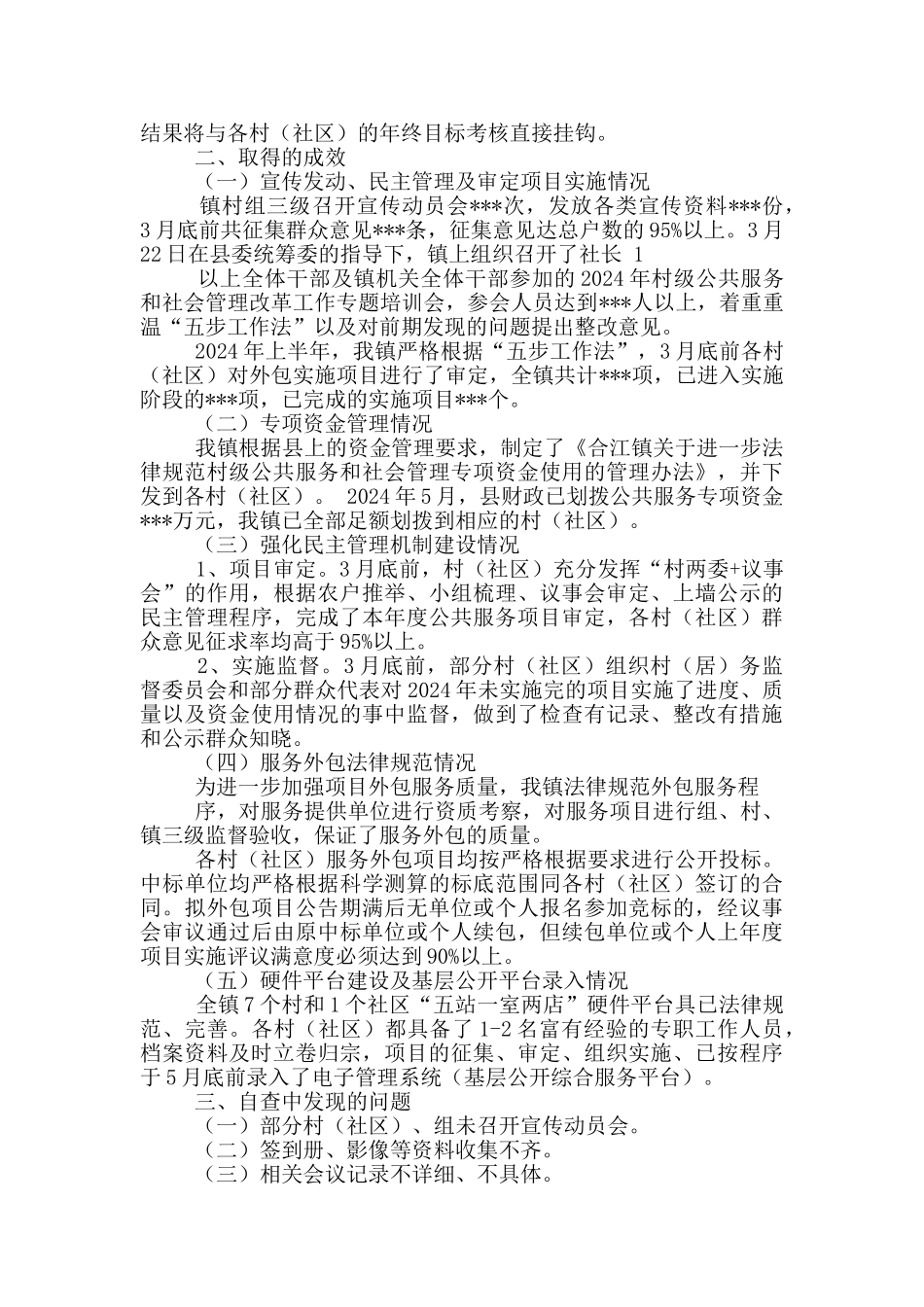 村级公共服务自查报告_第3页