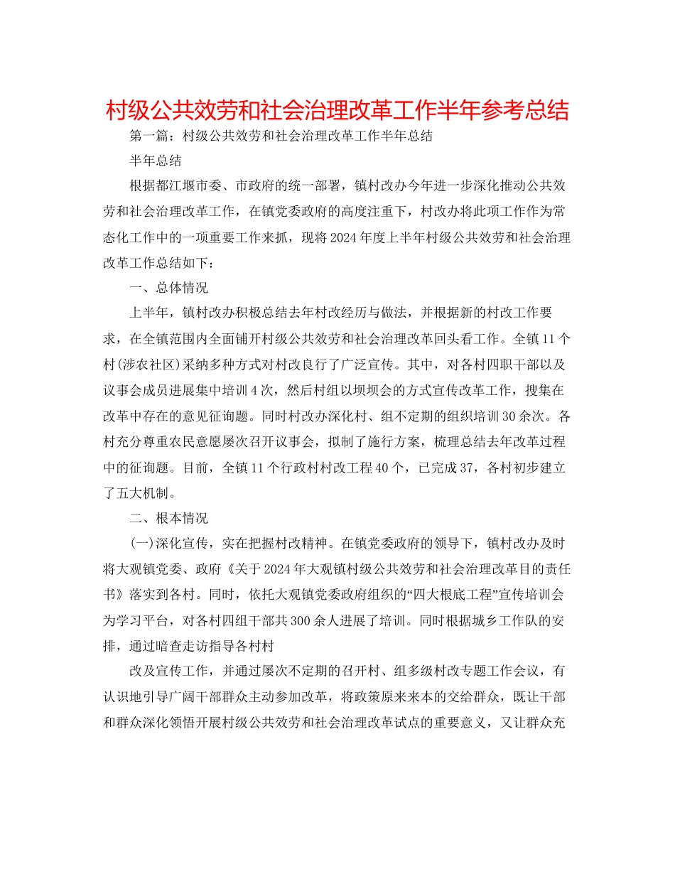 村级公共服务和社会管理改革工作半年参考总结_第1页