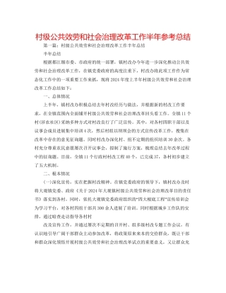 村级公共服务和社会管理改革工作半年参考总结