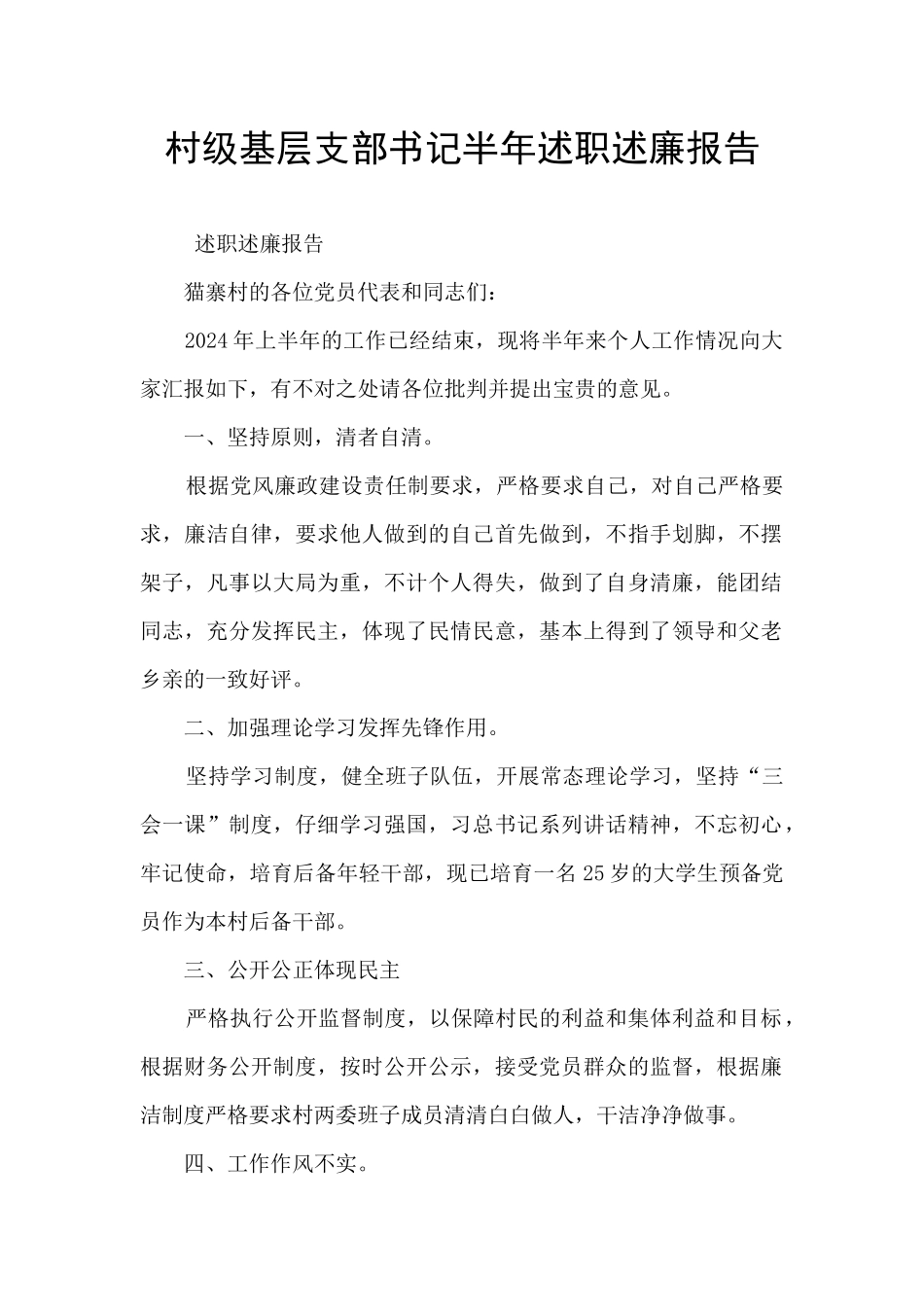 村级基层支部书记半年述职述廉报告_第1页