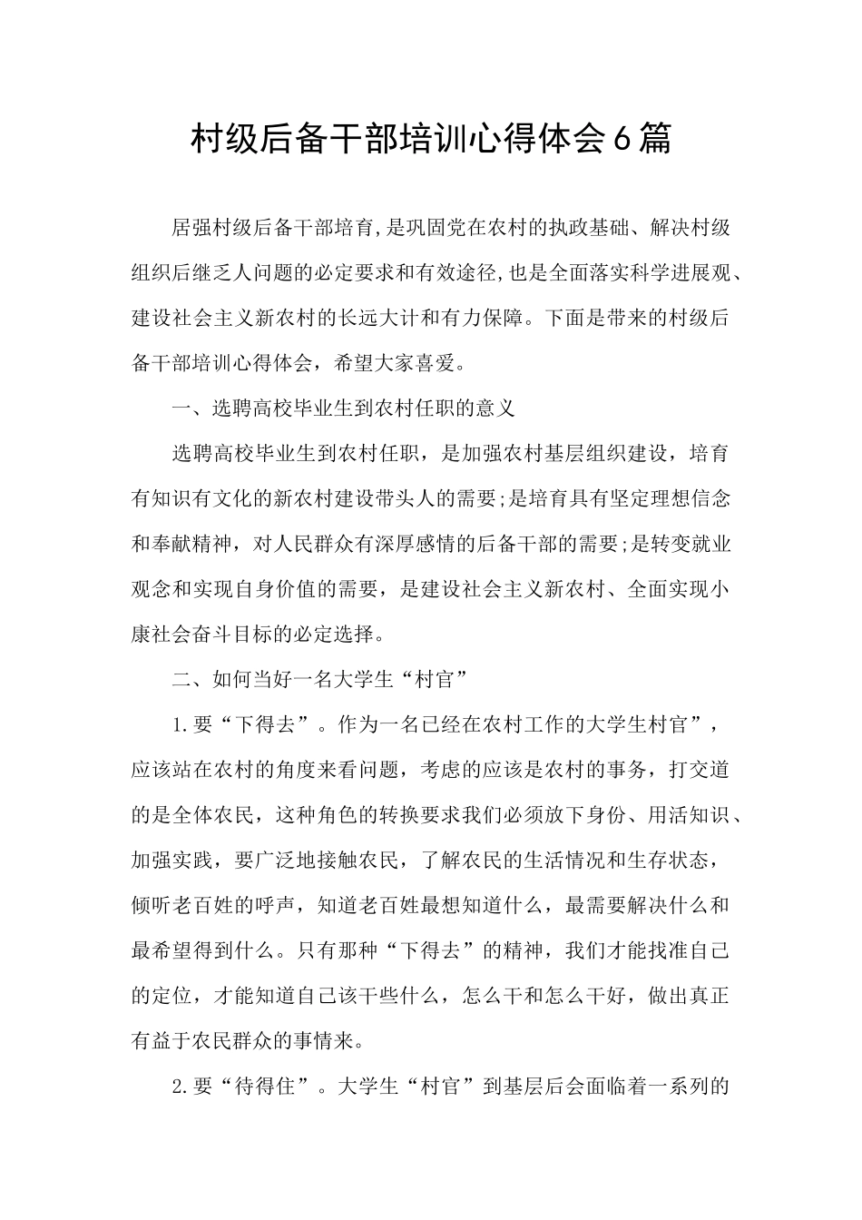 村级后备干部培训心得体会6篇_第1页