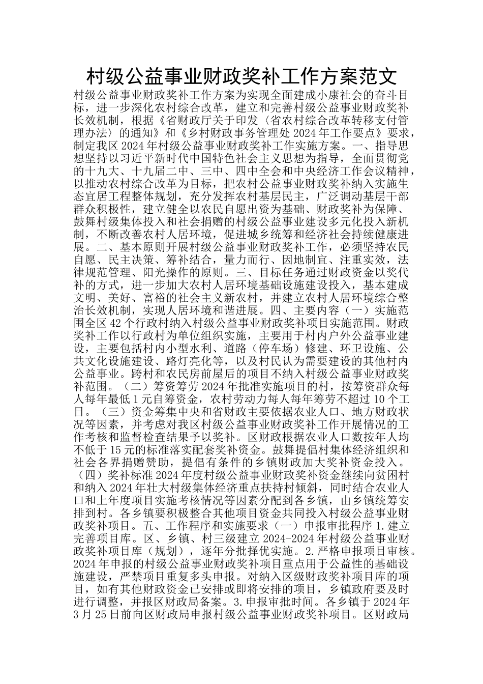 村级公益事业财政奖补工作方案范文_第1页