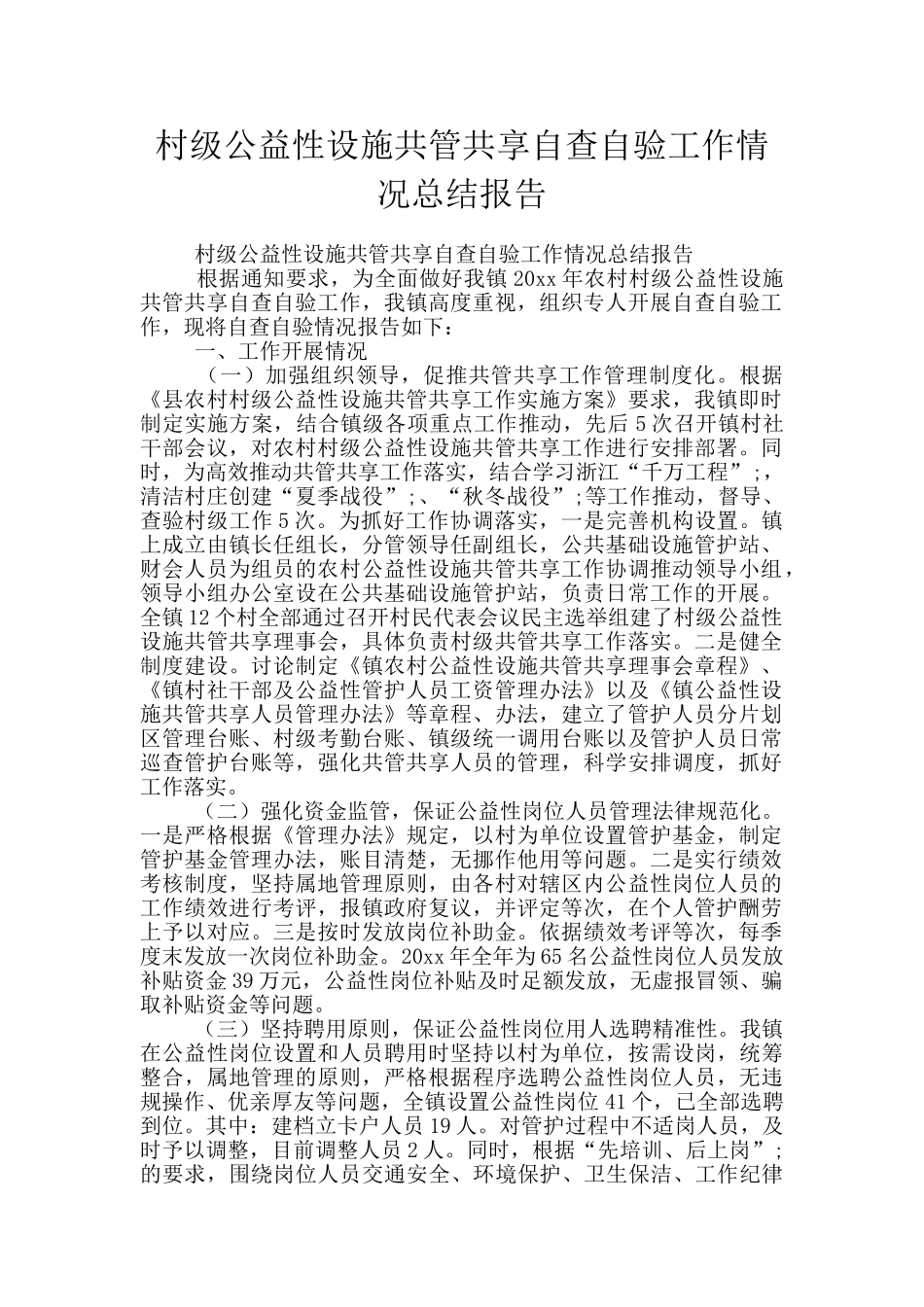 村级公益性设施共管共享自查自验工作情况总结报告_第1页