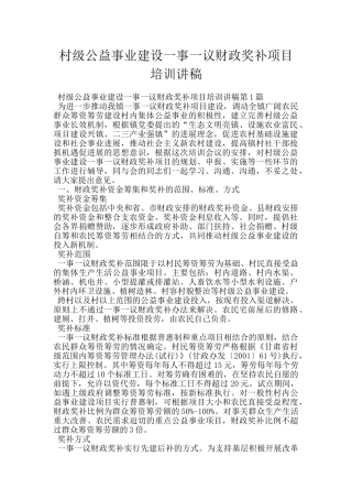 村级公益事业建设一事一议财政奖补项目培训讲稿