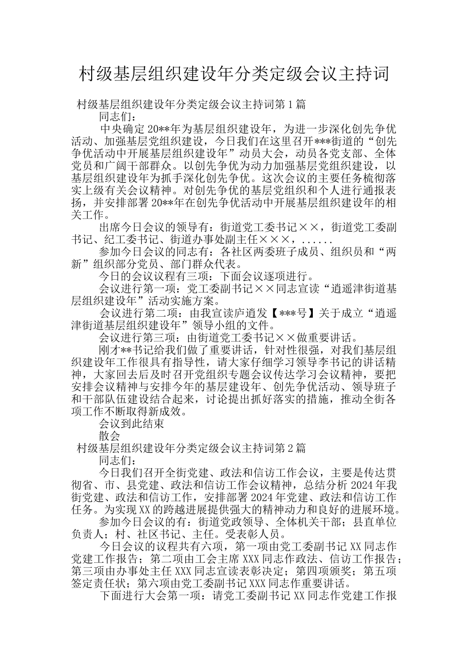 村级基层组织建设年分类定级会议主持词_第1页