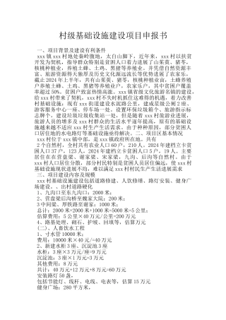 村级基础设施建设项目申报书