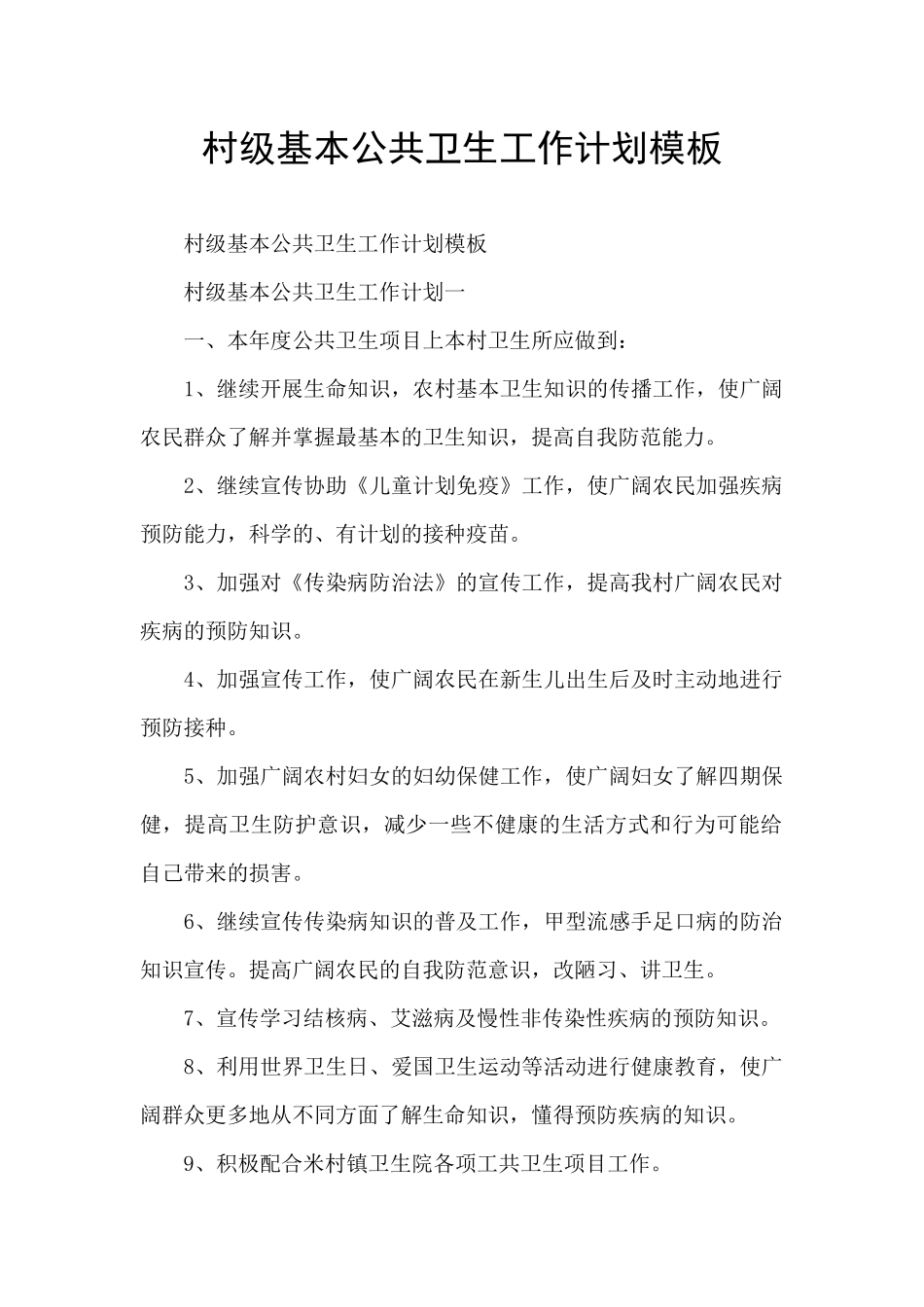 村级基本公共卫生工作计划模板_第1页