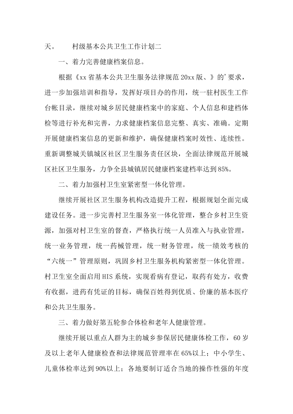 村级基本公共卫生工作计划模板_第3页