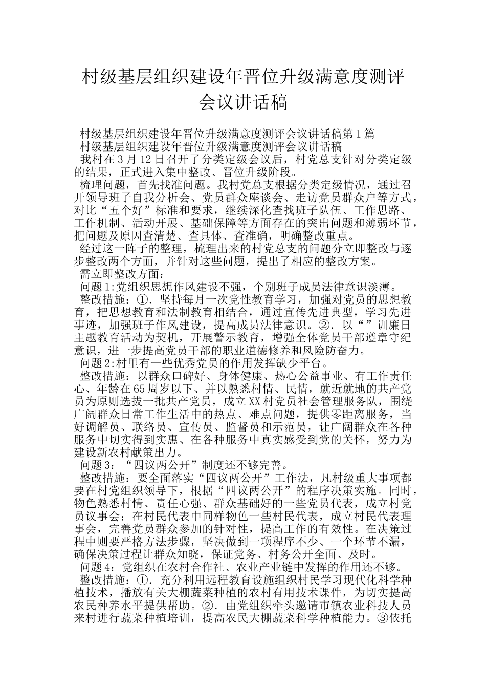 村级基层组织建设年晋位升级满意度测评会议讲话稿_第1页