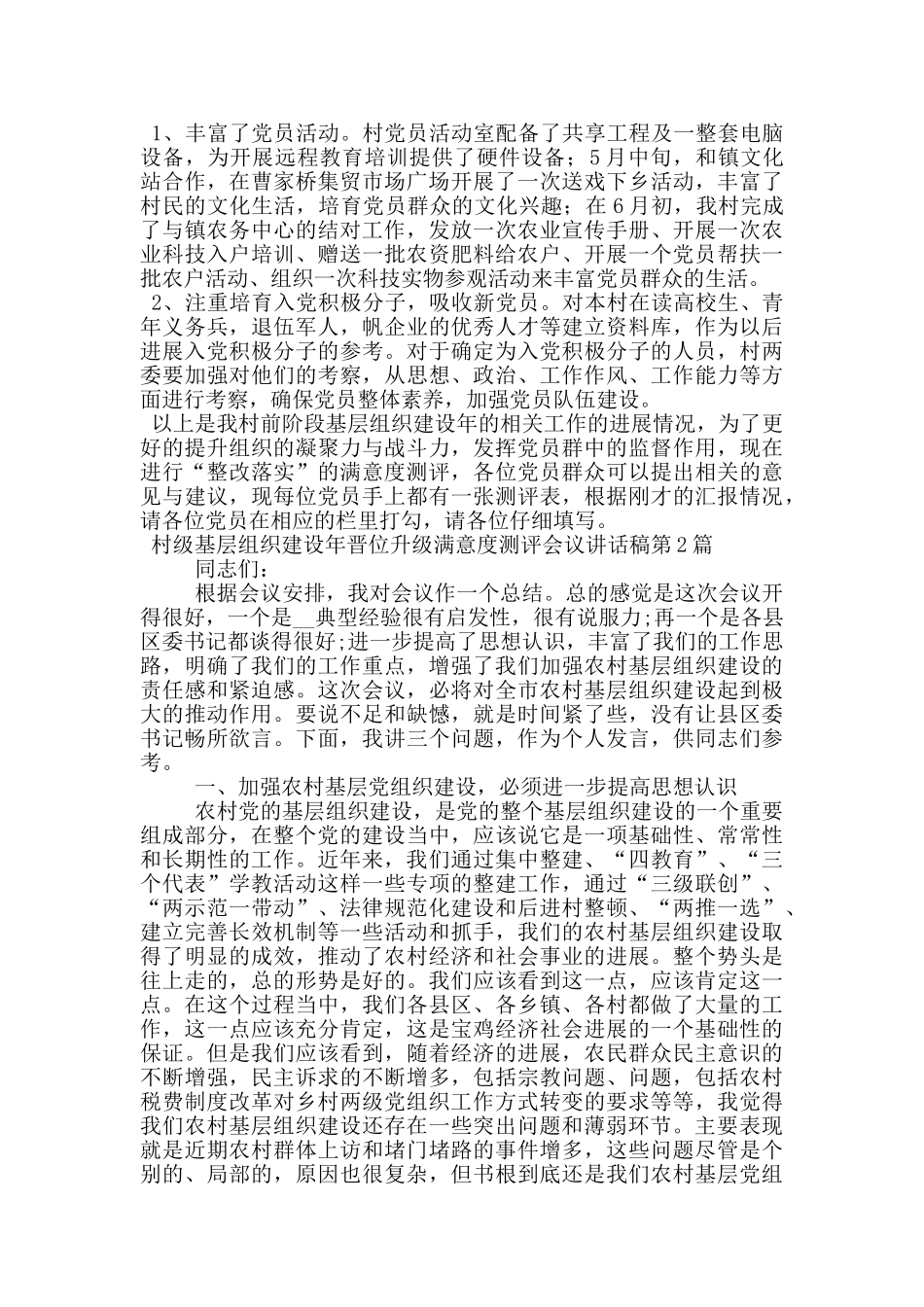 村级基层组织建设年晋位升级满意度测评会议讲话稿_第3页