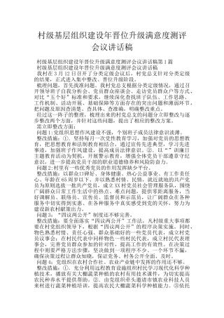 村级基层组织建设年晋位升级满意度测评会议讲话稿