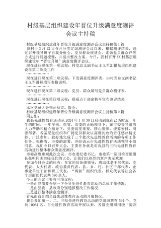 村级基层组织建设年晋位升级满意度测评会议主持稿