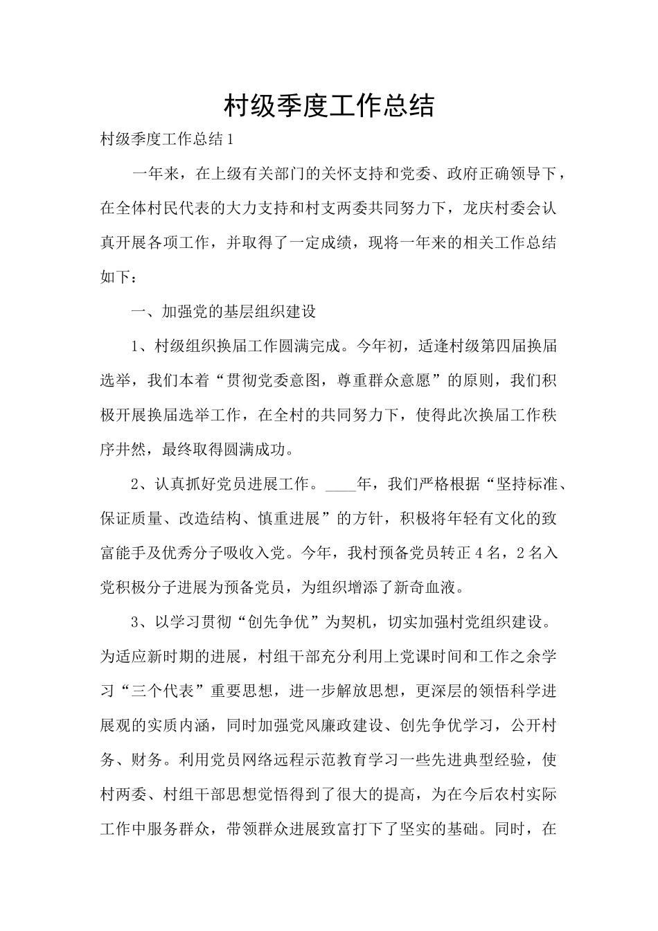 村级季度工作总结_第1页