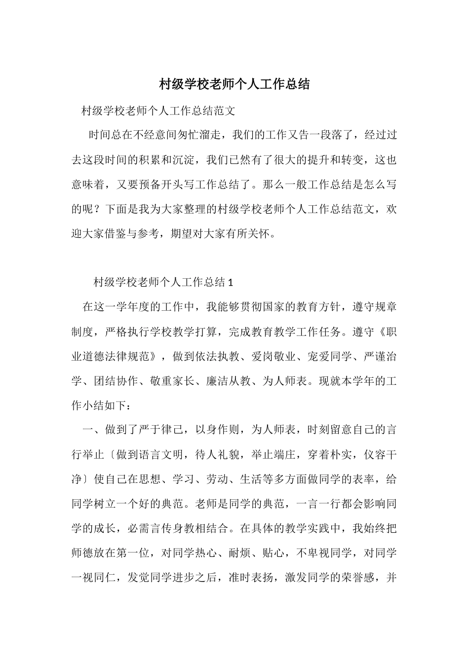 村级小学教师个人工作总结_第1页