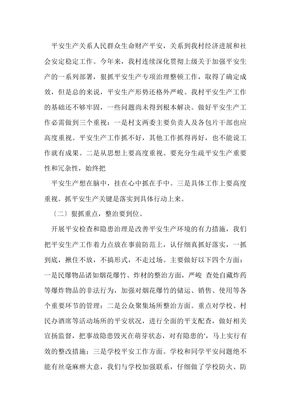 村级安全生产年度工作总结_第3页