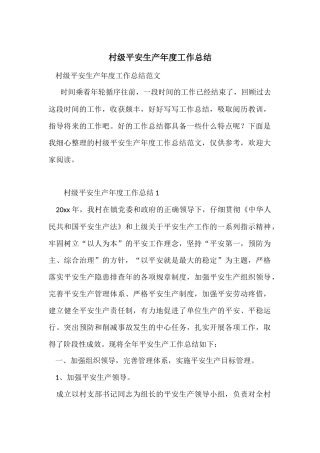 村级安全生产年度工作总结