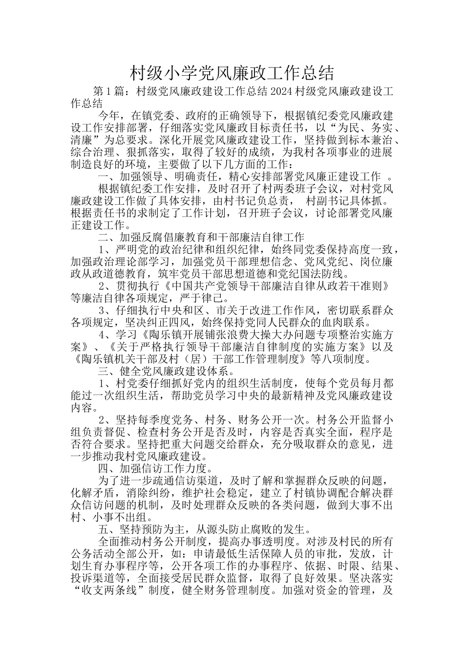 村级小学党风廉政工作总结_第1页