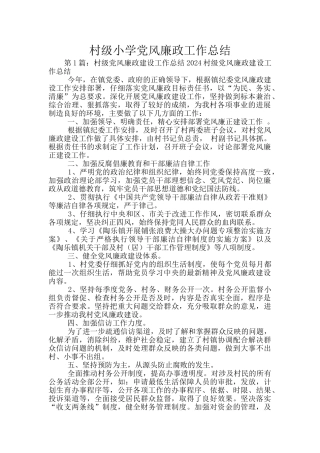 村级小学党风廉政工作总结