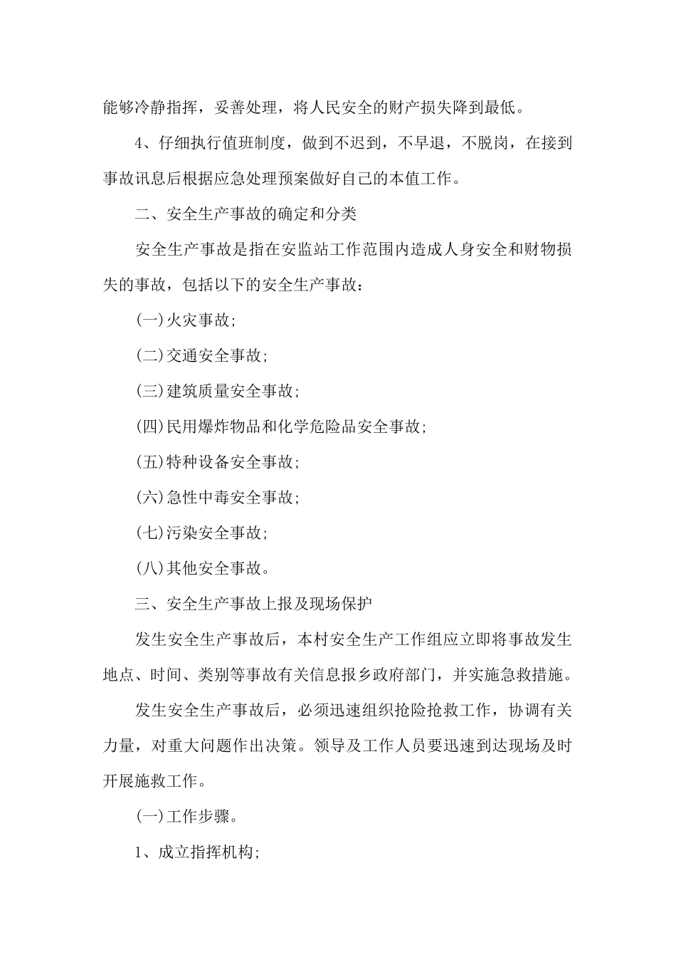 村级安全生产应急预案村级安全应急预案六篇_第2页