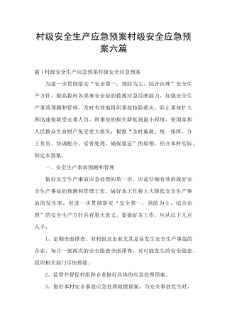 村级安全生产应急预案村级安全应急预案六篇