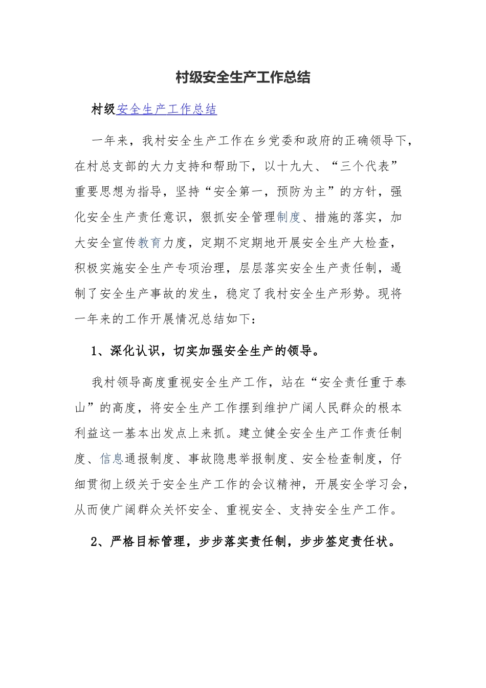 村级安全生产工作总结_第1页
