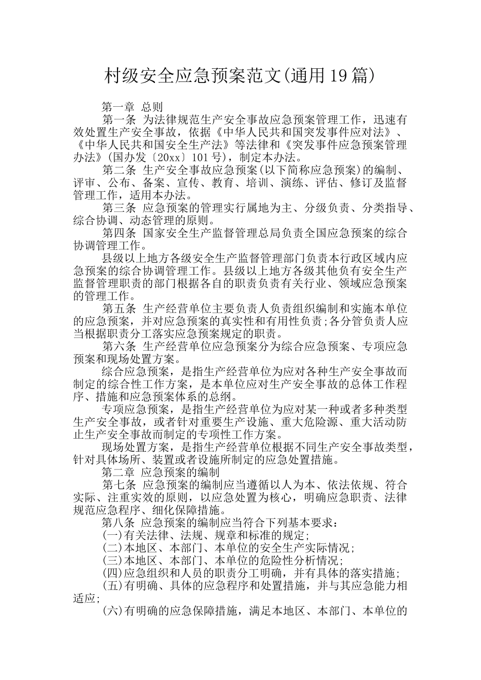 村级安全应急预案范文_第1页