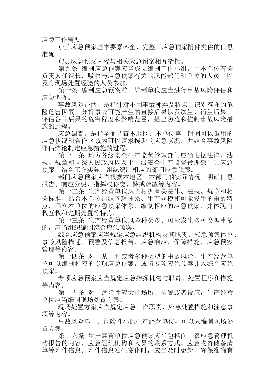 村级安全应急预案范文_第2页