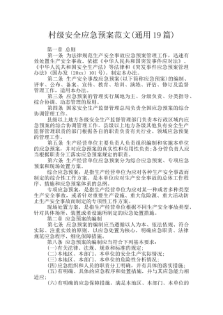村级安全应急预案范文