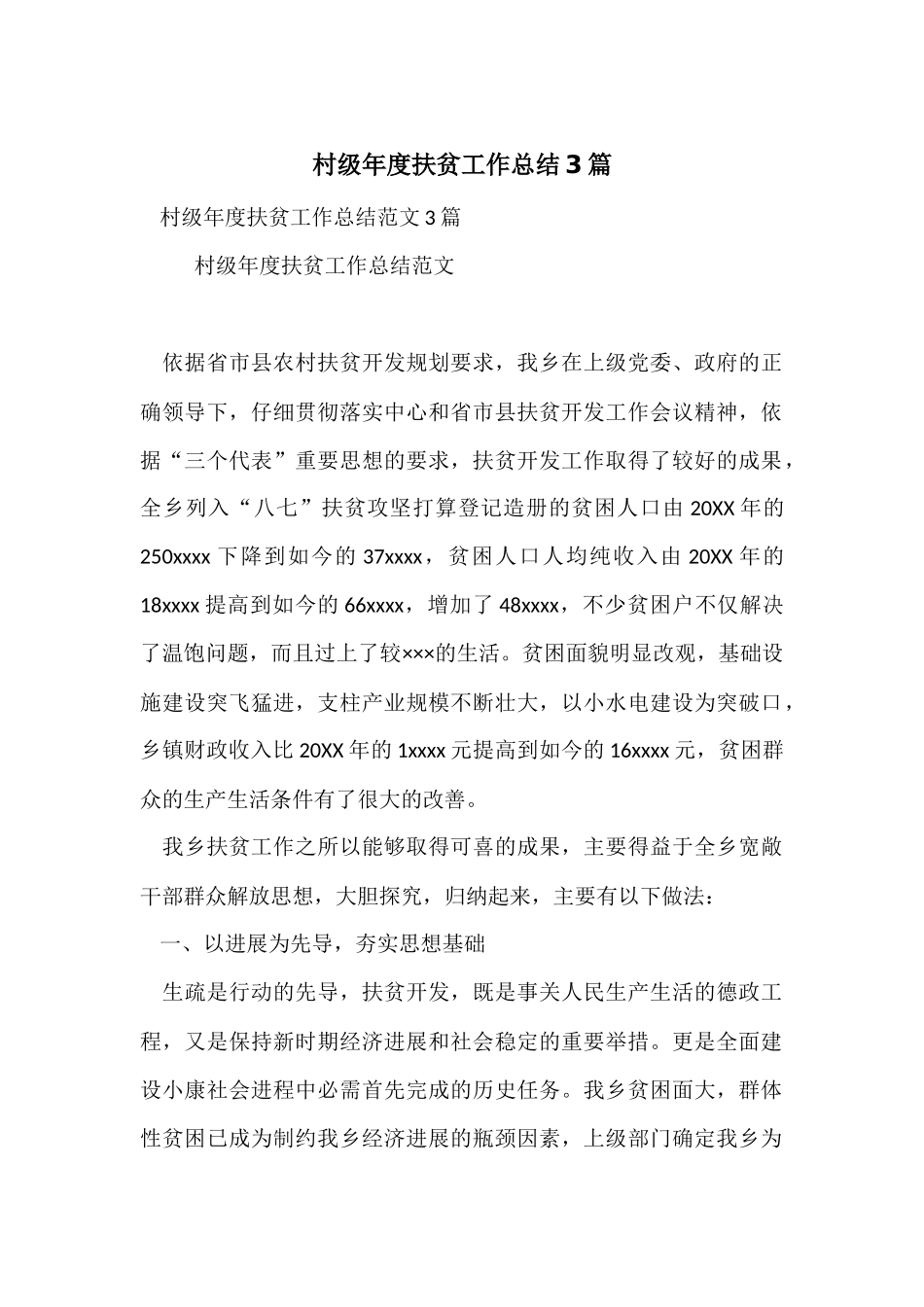 村级年度扶贫工作总结3篇_第1页