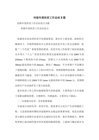 村级年度扶贫工作总结3篇