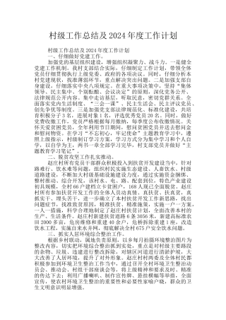 村级工作总结及2024年度工作计划