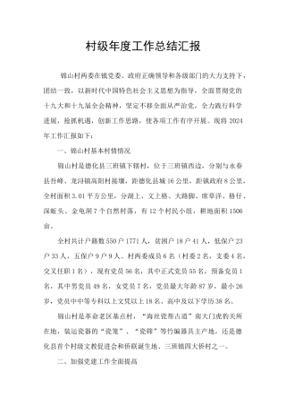 村级年度工作总结汇报