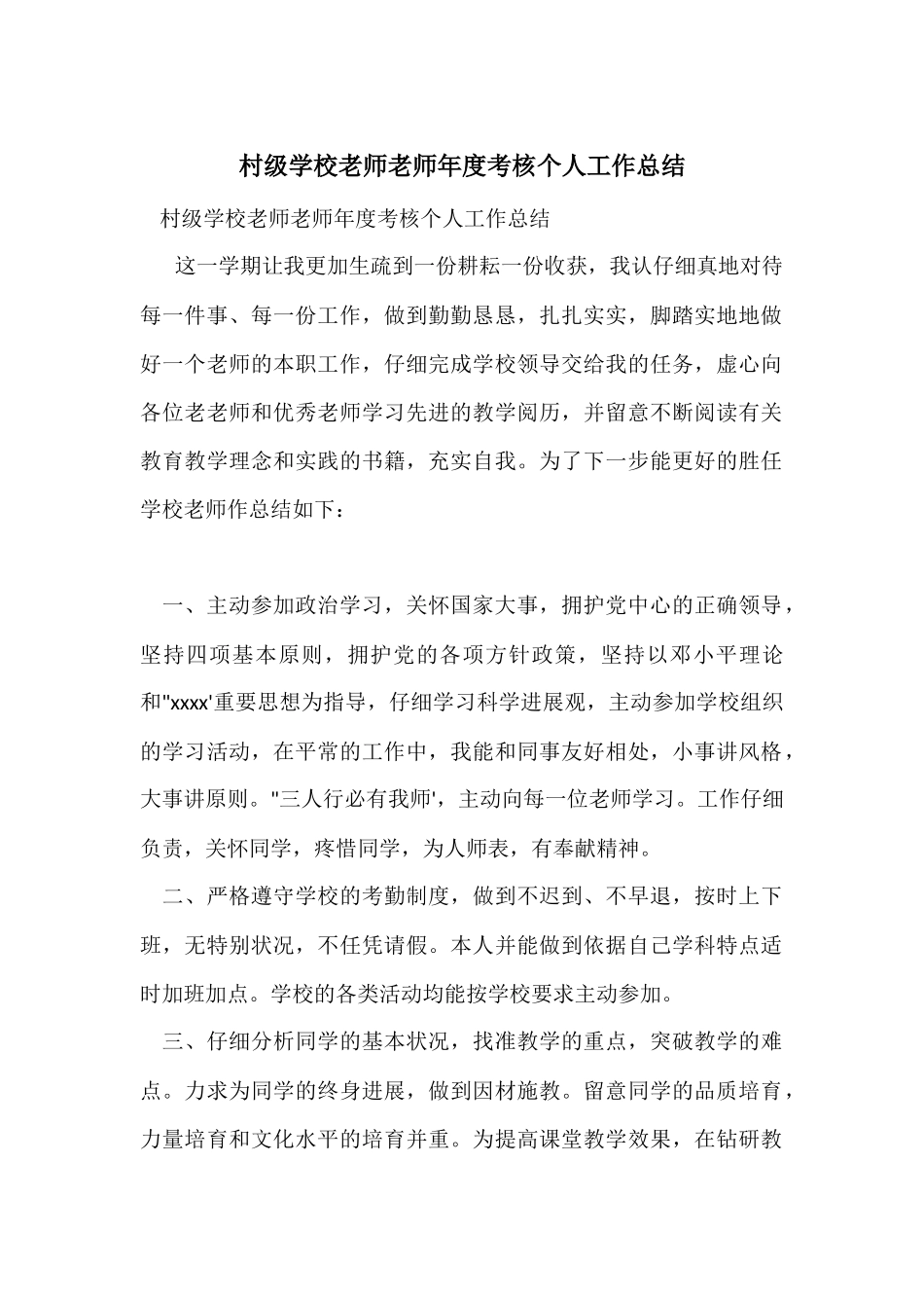 村级小学教师教师年度考核个人工作总结_第1页