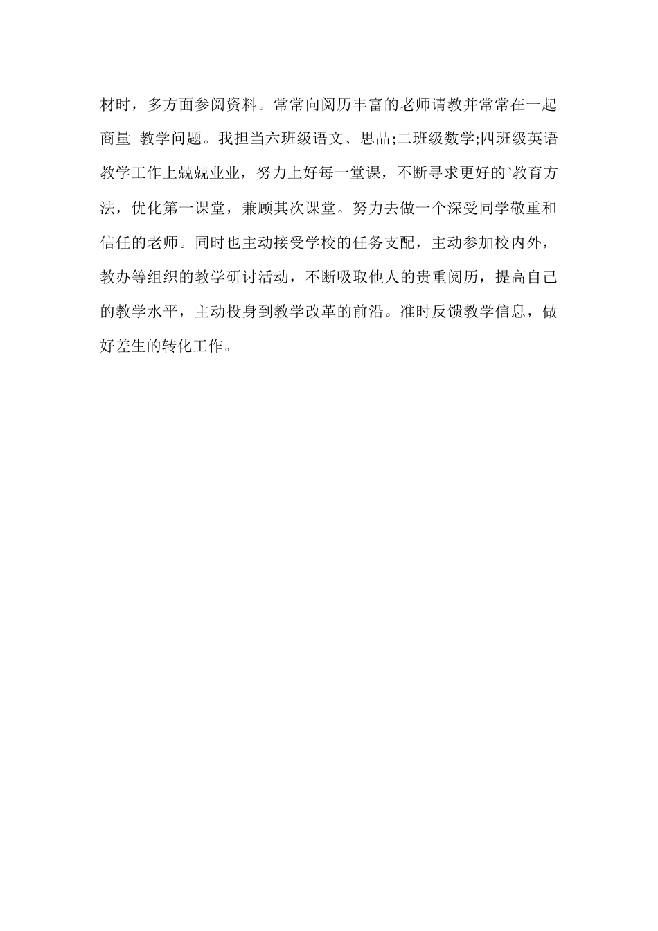 村级小学教师教师年度考核个人工作总结_第2页