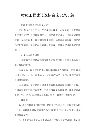 村级工程建设议标会议记录3篇