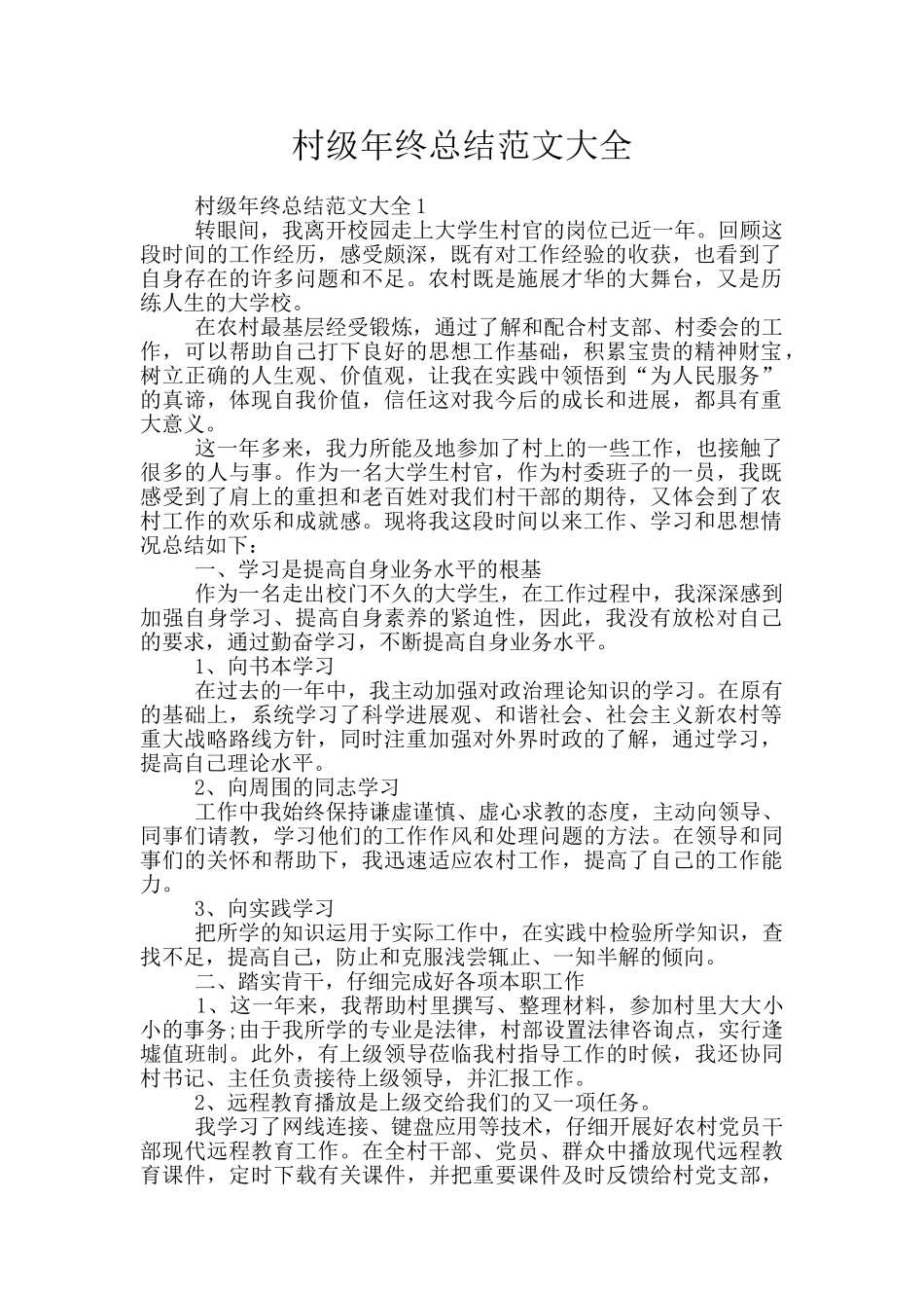 村级年终总结范文大全_第1页