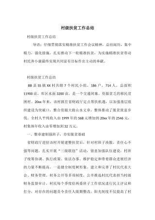 村级扶贫工作总结