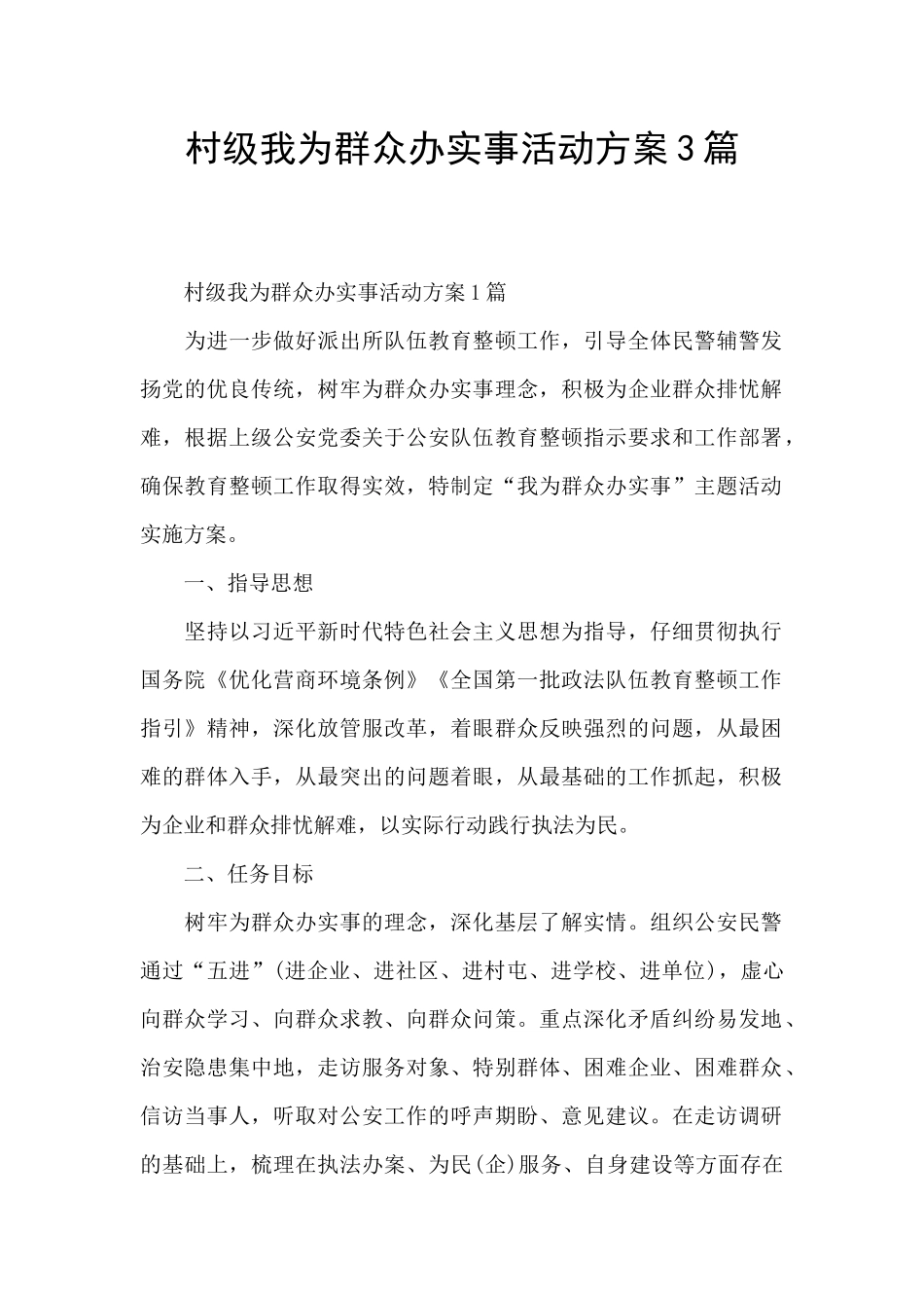 村级我为群众办实事活动方案3篇_第1页