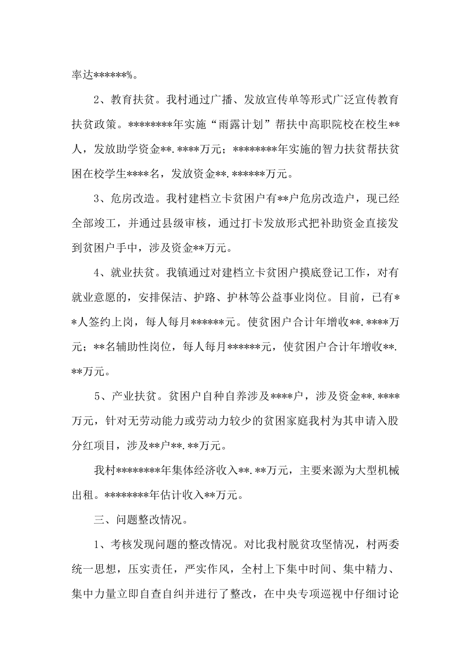 村级扶贫脱贫工作总结_第2页