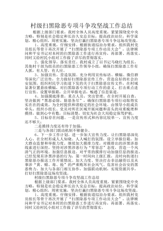 村级扫黑除恶专项斗争攻坚战工作总结