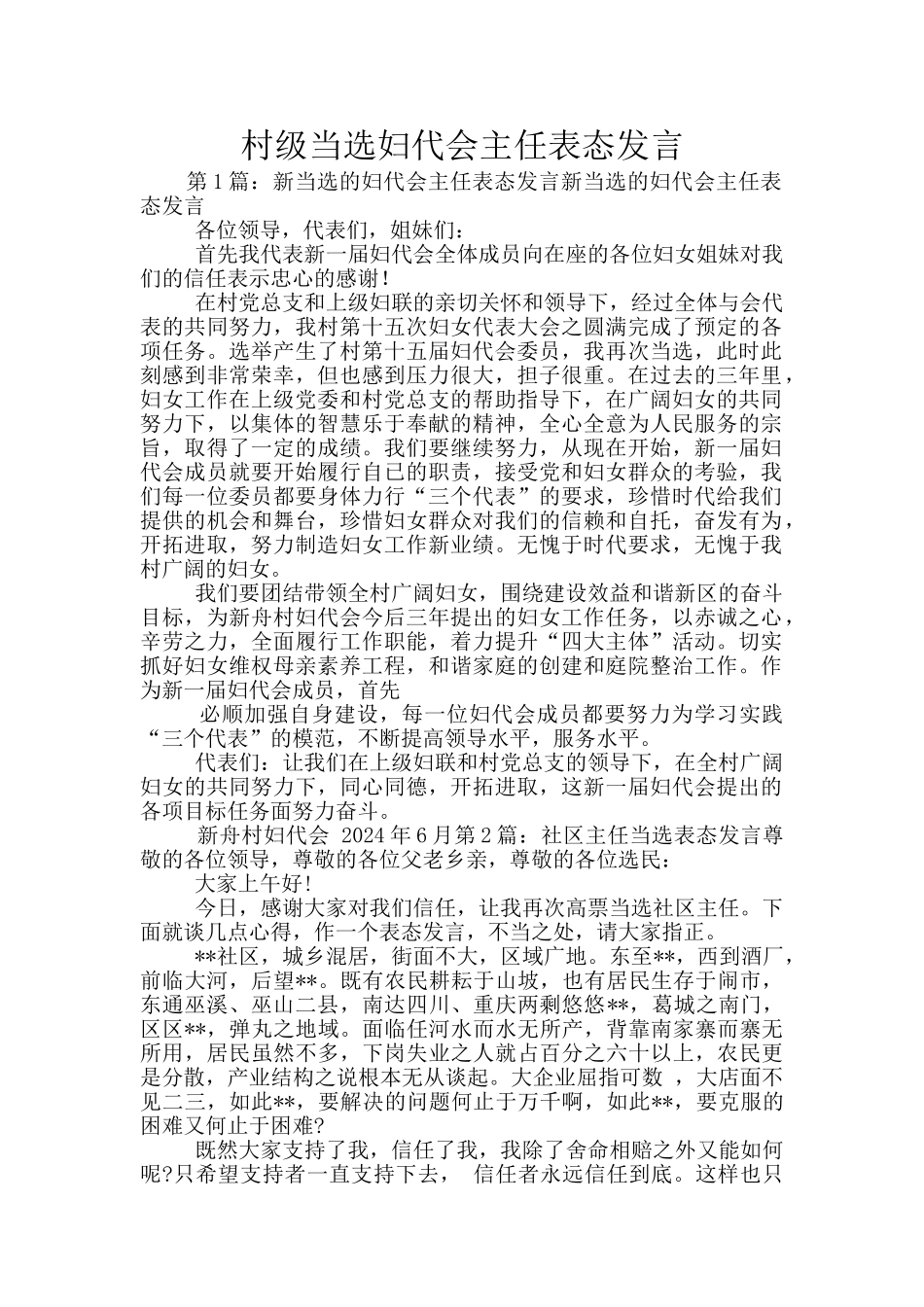 村级当选妇代会主任表态发言_第1页