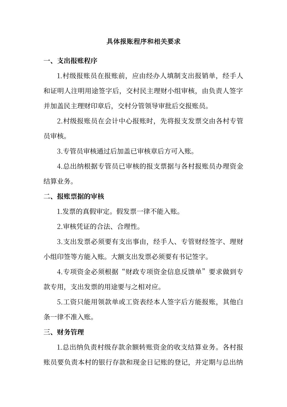 村级报账制度_第1页
