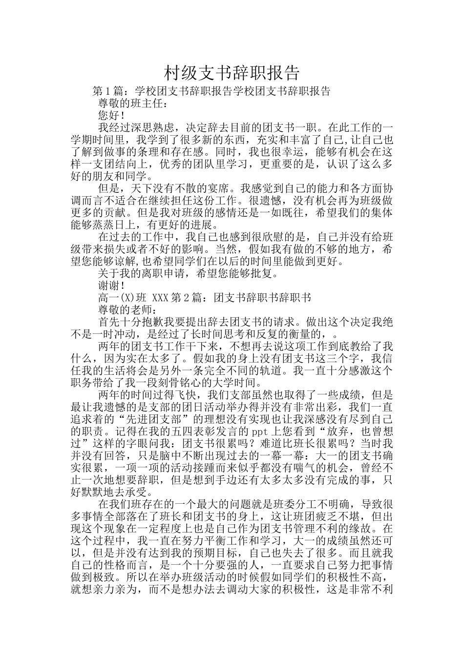 村级支书辞职报告_第1页