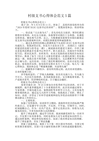 村级支书心得体会范文5篇